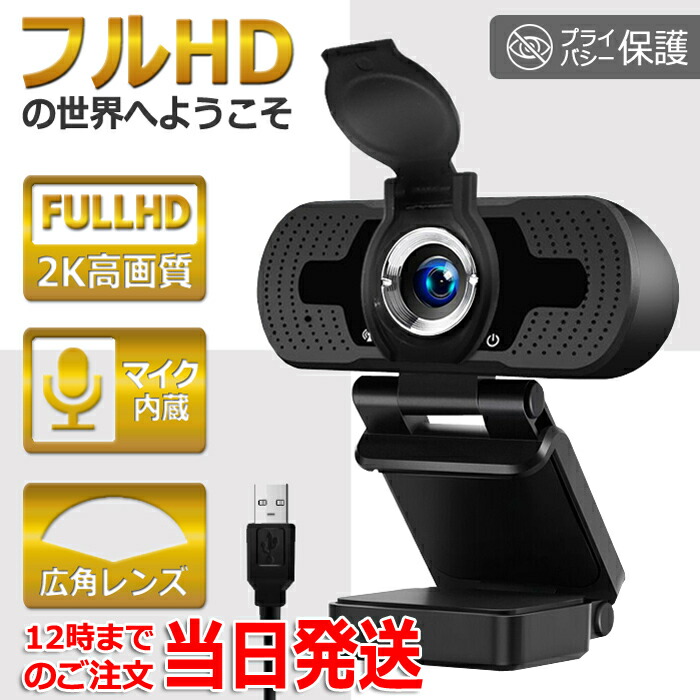 楽天市場 あす楽 フルhd 2k高画質 当日発送 あす楽 Webカメラ ウェブカメラ カバー マイク内蔵 Usbカメラ フルhd 広角 高画質 ドライバー不要 Pcカメラ パソコンカメラ 小型 軽量 在宅勤務 ビデオ会議 テレワーク 動画配信 おすすめ 教育用 オンライン授業 ゲーム