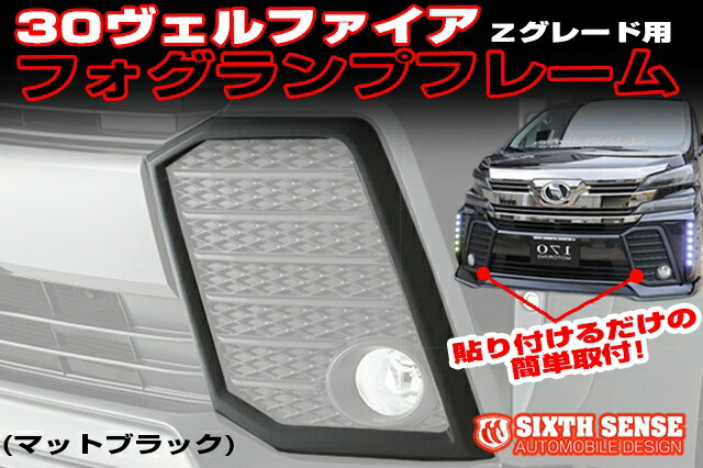 楽天市場 30系ヴェルファイア前期 Zグレード用 フォグランプフレーム Abs製未塗装素地 シックスセンス
