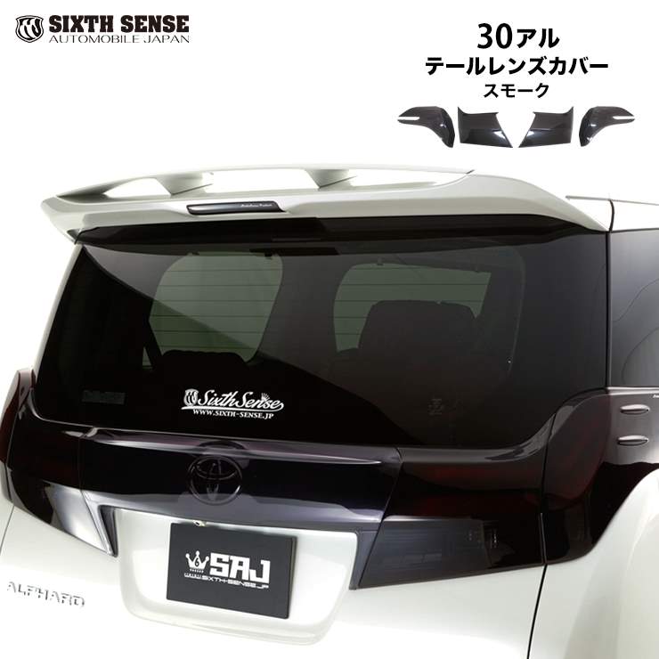 シックスセンス 30後期ヴェルファイア テールランプカバー 4P 未使用 シックスセンス ヴェルファイア 30系 後期 テールライトカバー 4