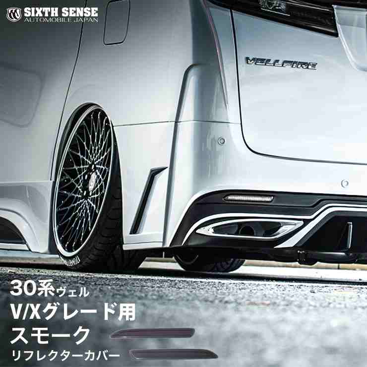アルファード30前期　シックスセンス テールレンズカバーライトスモーク SIXTH SENSE(シックスセンス) 30 前期 アルファード テール