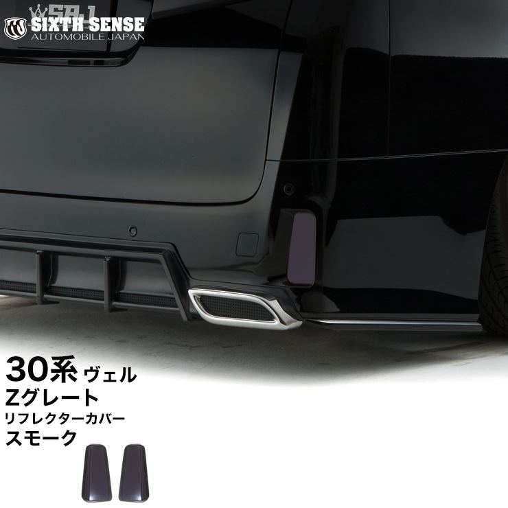 30系アルファード前期専用 テールレンズカバー スモーク