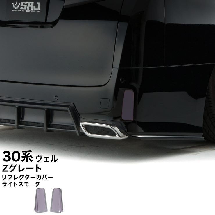 楽天市場】30ヴェルファイア前期 テールランプカバー スモーク