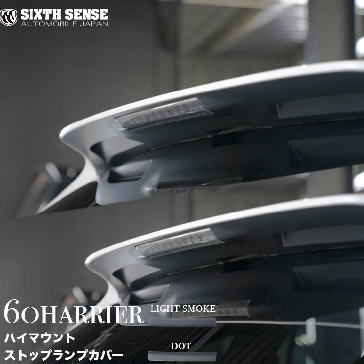 ６０ハリアー後期　リアテールライトスモークカバー 60ハリアー後期 テールランプカバー ライトスモーク（ノーマル