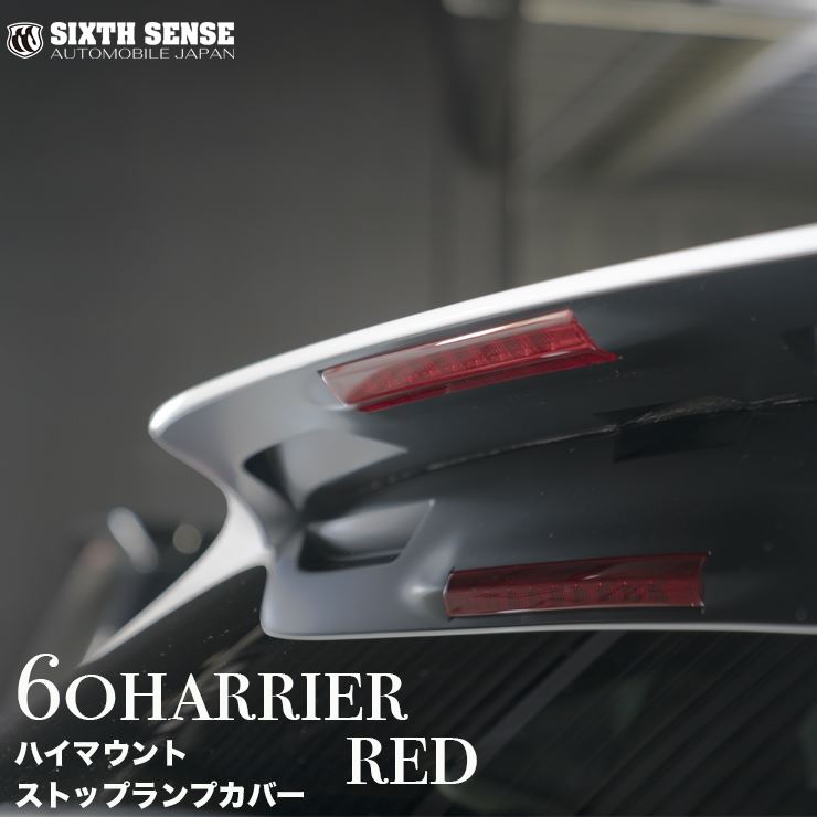 【楽天市場】60ハリアー前期 ハイマウントストップランプカバー レッド 【シックスセンス 楽天ショップ】 : シックスセンス