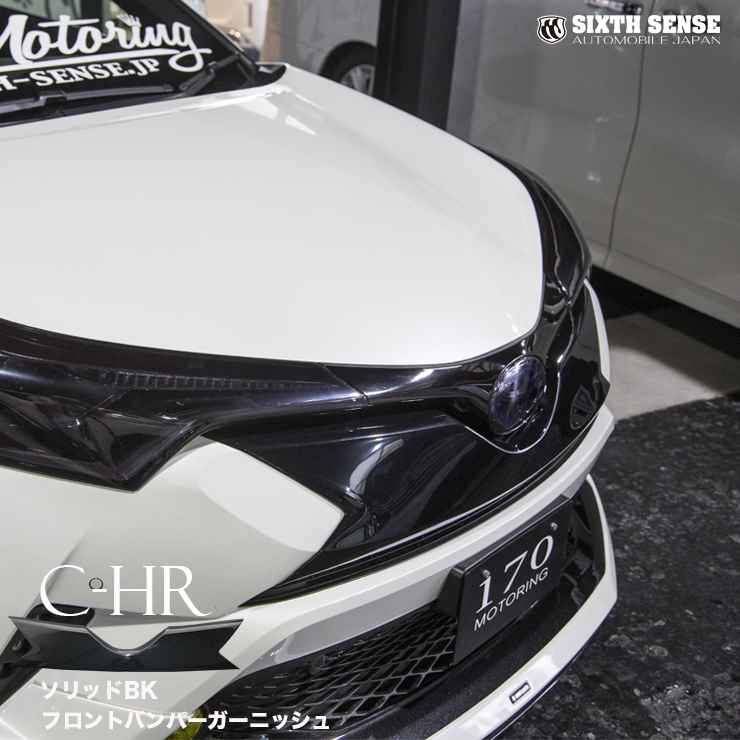 楽天市場】C-HR フロントバンパーガーニッシュ 未塗装 ABS製 前期専用 【シックスセンス 楽天ショップ】 : シックスセンス