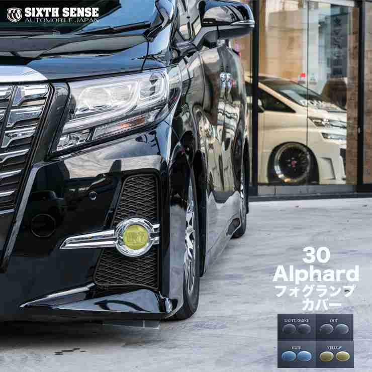 楽天市場】アルファード 30系 前期専用 フォグランプカバー