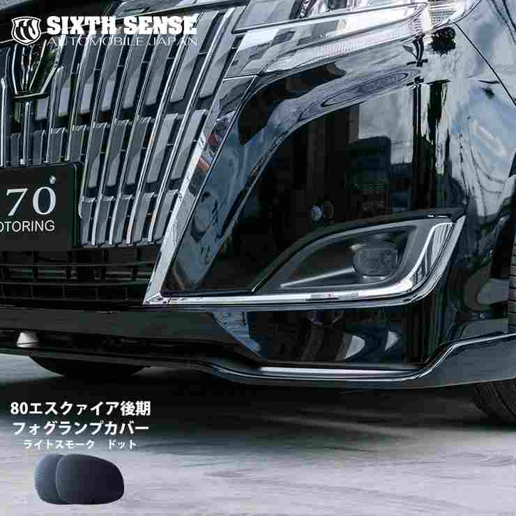 楽天市場】フォグランプカバー 80エスクァイア後期 スモーク