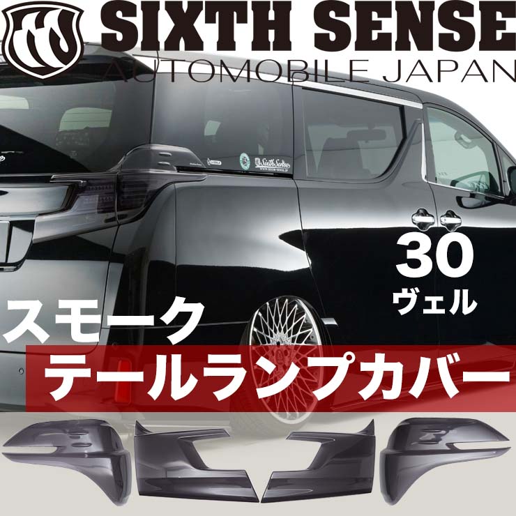 30ヴェルファイア前期 テールランプカバー 燻煙 シックス意味 楽観論店鋪 Arcprimarycare Co Uk