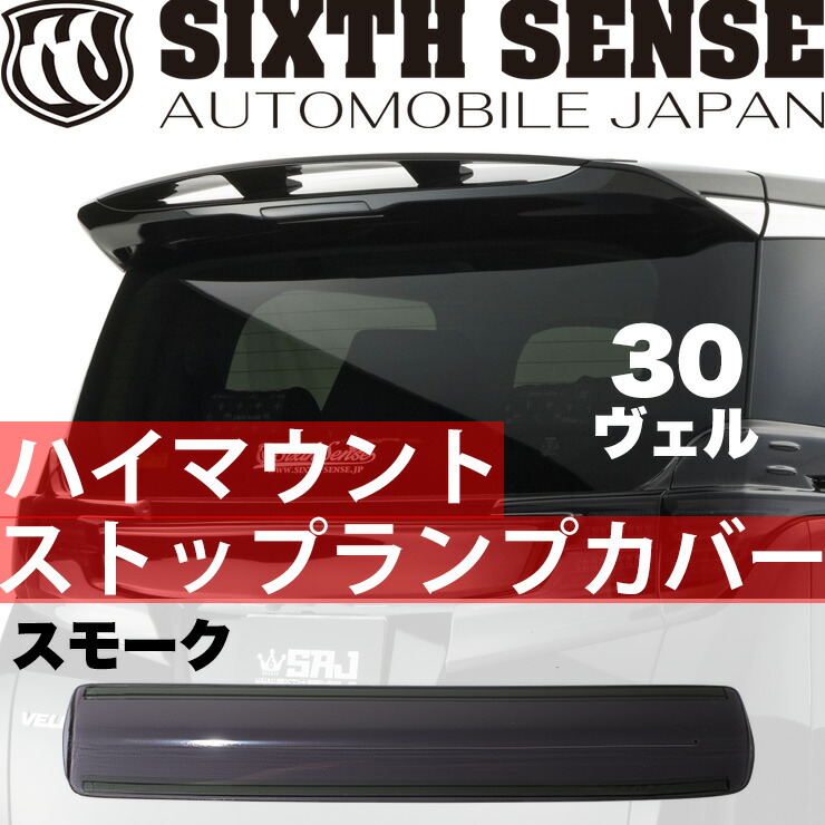 30系アルファード前期専用 テールレンズカバー スモーク