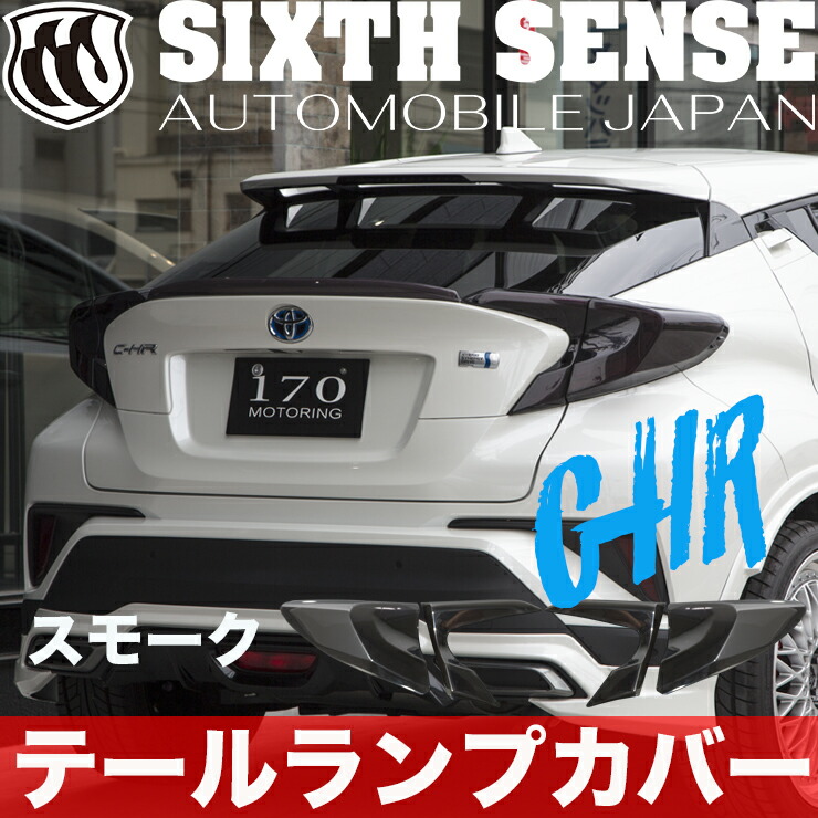 半額クーポン配布中 ショップ C Hr テールランプカバー スモーク シックスセンス 車用品 Chr0pr017 Sm