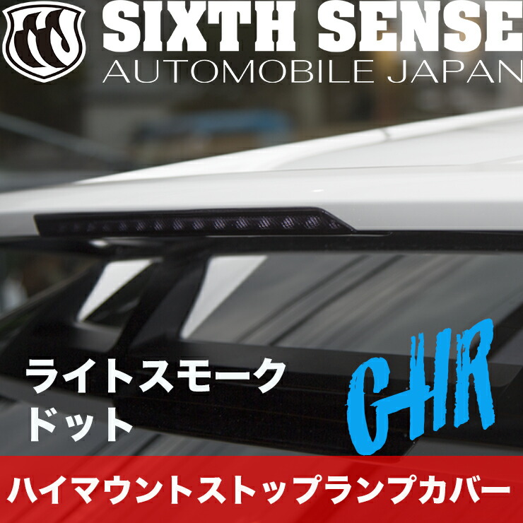 C-HR SIXTH SENS ヘッドライトカバーライトスモーク 【公式通販】