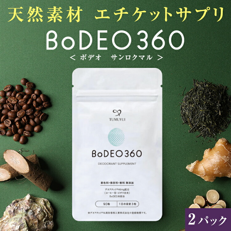 貨物輸送無料｜エチケットサプリ ボデオ ボデオ360 BoDEO360 90粒×2容器に並べる｜頭皮  サプリ 加えること デオアタック 甜茶 緑茶 生薑 牡蠣殻 肉桂 無加えること