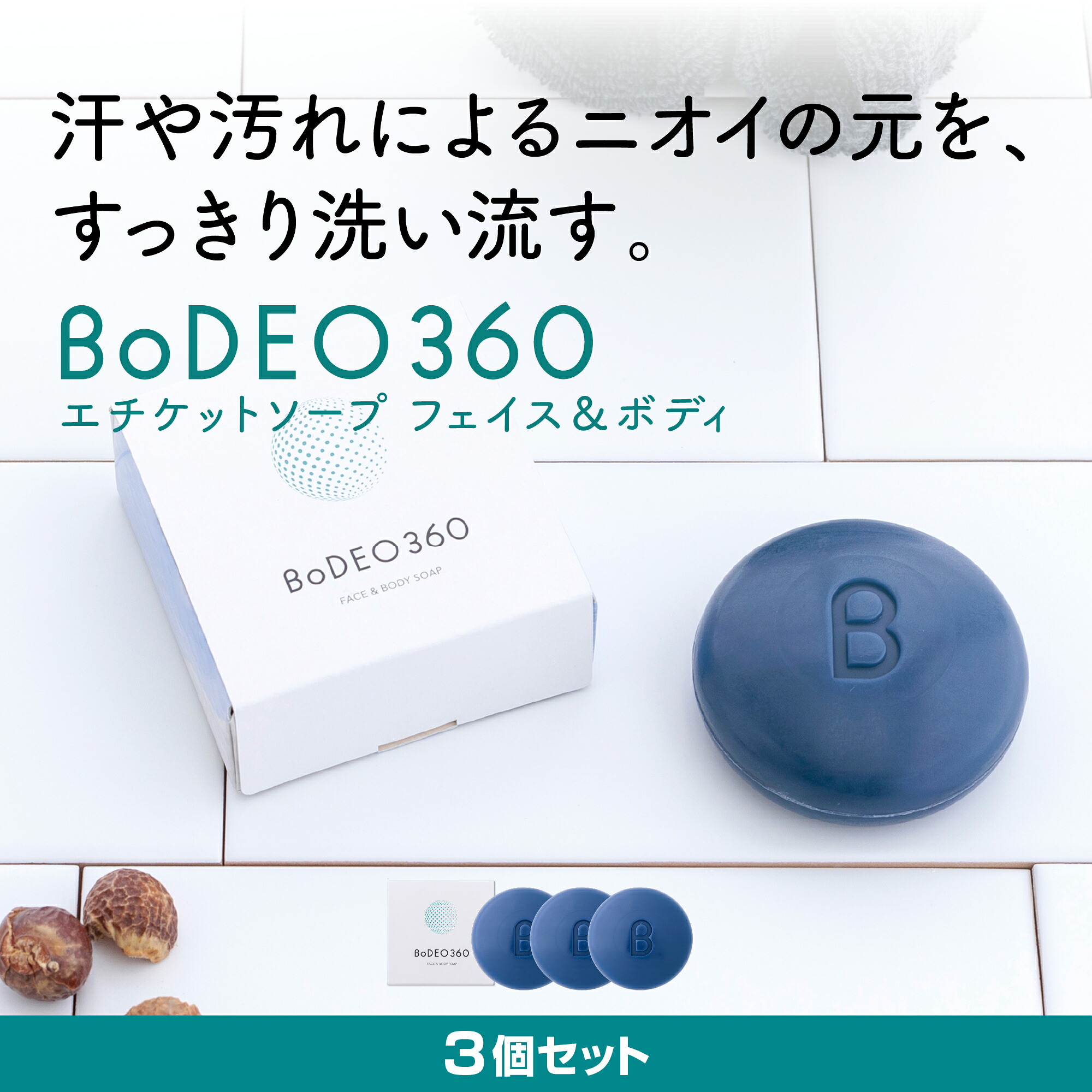 ボデオ ボデオ360 デオドラントソープ BoDEO360〈3個セット〉｜シックスセンスラボ支店