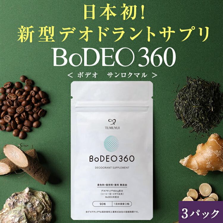 楽天市場】送料無料｜デオドラントサプリ ボデオ ボデオ360 BoDEO360 90粒×1パック｜加齢臭 口臭 体臭 頭皮 消臭 エチケット 臭い対策  ニオイ対策 サプリ サプリメント デオアタック 甜茶 緑茶 生姜 牡蠣殻 桂皮 無添加 : シックスセンスラボ楽天市場支店