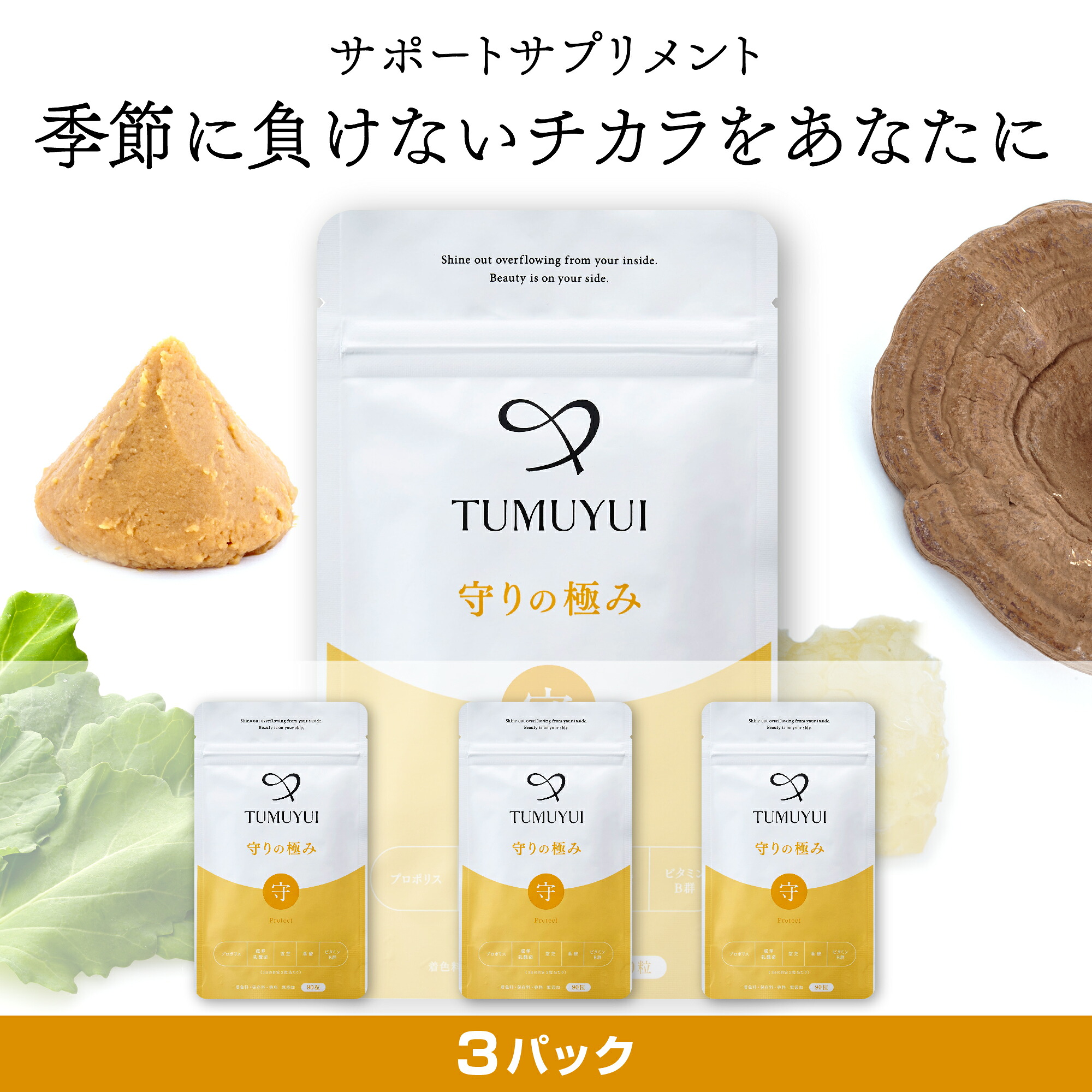 TUMUYUI 守りの極み〈3パックセット〉