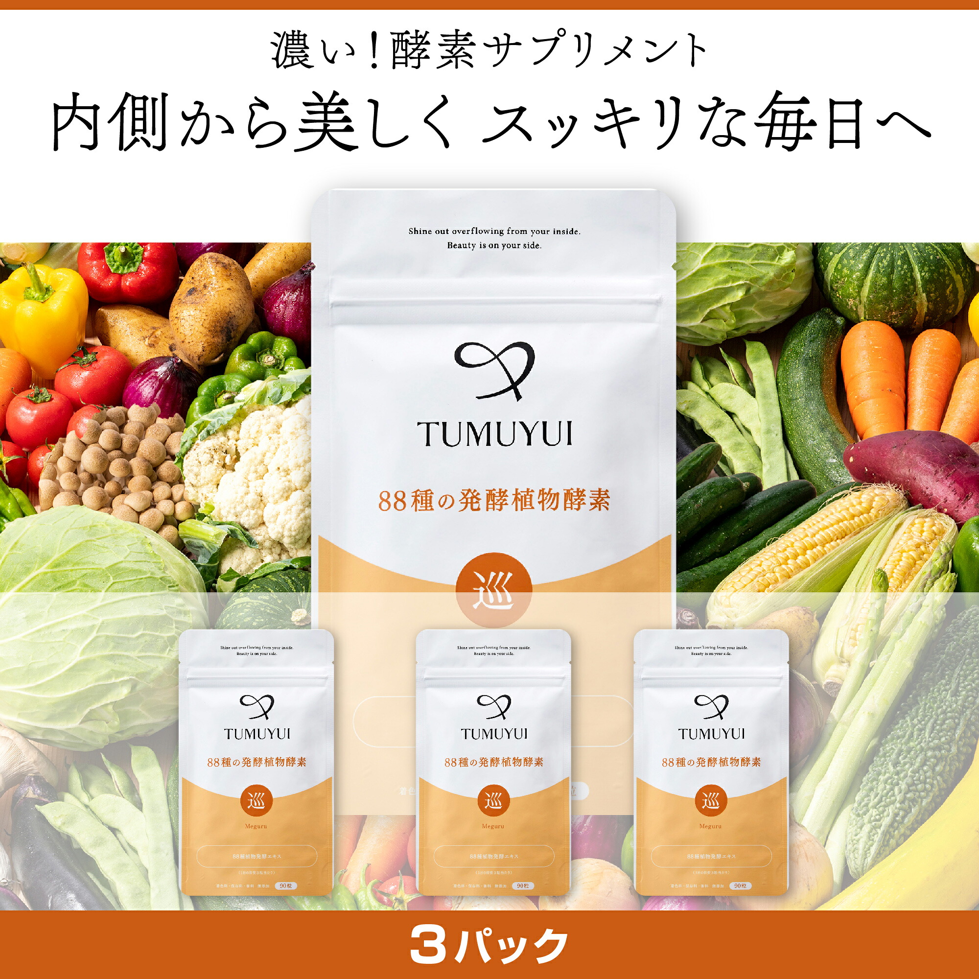 TUMUYUI 88種の発酵植物酵素〈3パックセット〉