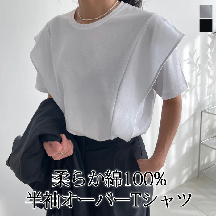 【50%OFF！クーポンご利用で3,880円！】Tシャツ レディース 着痩せ 華奢見え 半袖 フレンチスリーブ 無地 カジュアル シンプル トレンド 二の腕カバー Uネック ラウンドネック トップス ゆったり オーバーサイズ