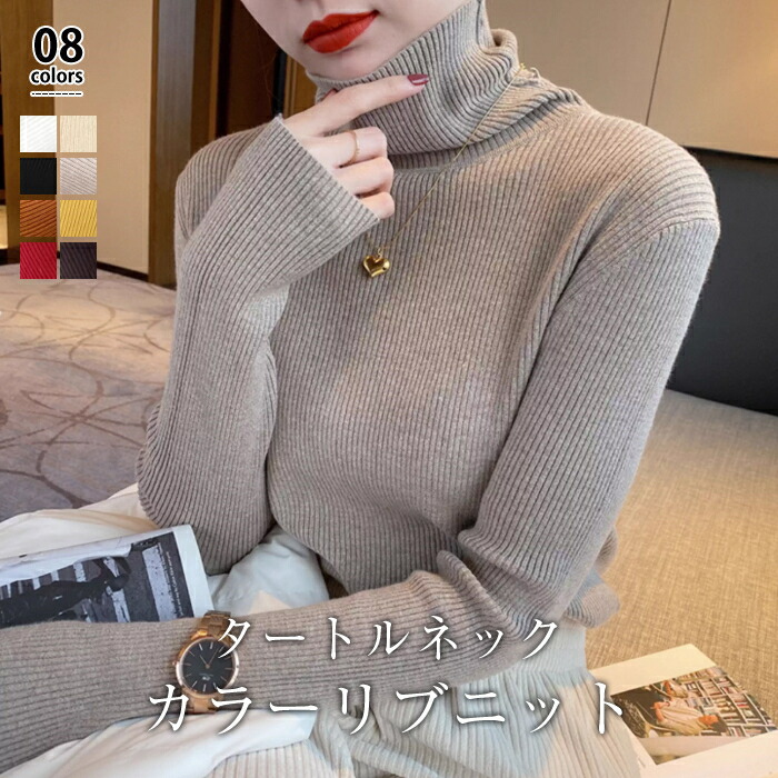 【50%OFF！クーポンご利用で2,640円＆送料無料】 ニット タートルネック レディース リブニット リブ トップス セーター タートル 長袖 きれいめ 暖かい オフィス ニットセーター 大人 シンプル リブタートルネック ニットトップス インナー オフィスカジュアル 秋冬