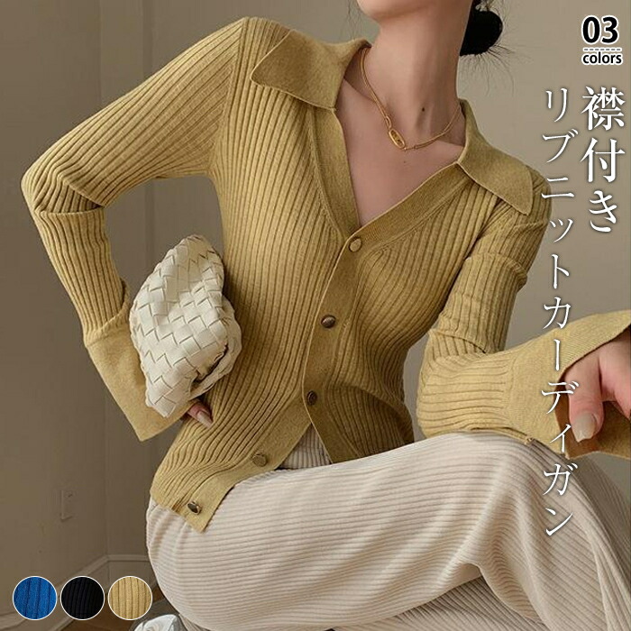 【50%OFF！クーポンご利用で3,290円＆送料無料】 カーディガン レディース 秋冬 襟付き vネック トップス ニット リブニット 襟付きニット ポロニット 長袖 ボダン トップス 長袖 秋 ゴールドボタン カーディガン ブルー ブラック イエロー シンプル