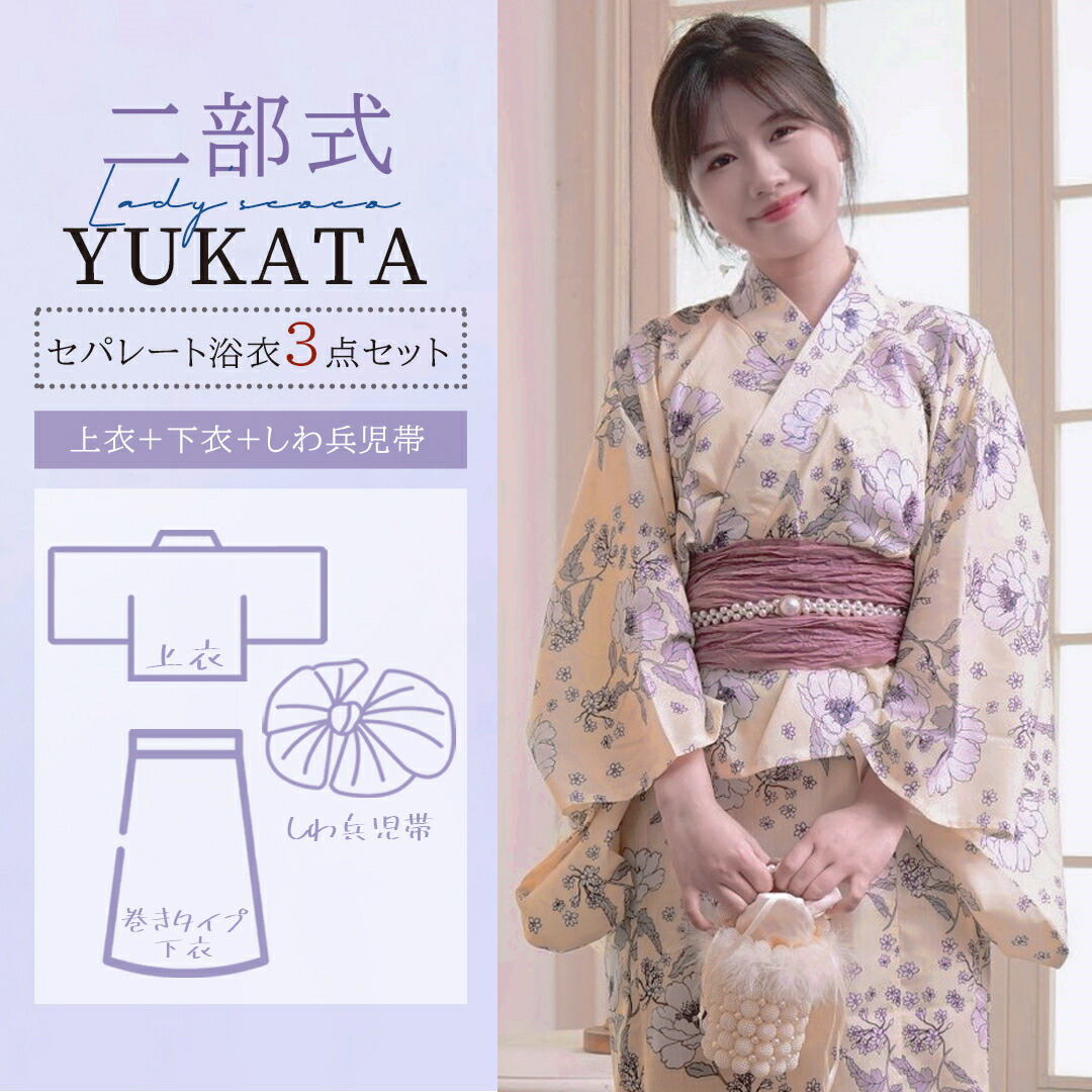 【50%OFF！クーポンご利用で9,440円！】 浴衣 セパレート 二部式 浴衣 上下セット 巻きタイプ 浴衣セット 兵児帯 大人 レディース おしゃれ 可愛い 簡単 3点セット 夏 フリー くすみ 大人 レトロ 可愛い おしゃれ 10代 20代 30代 40代