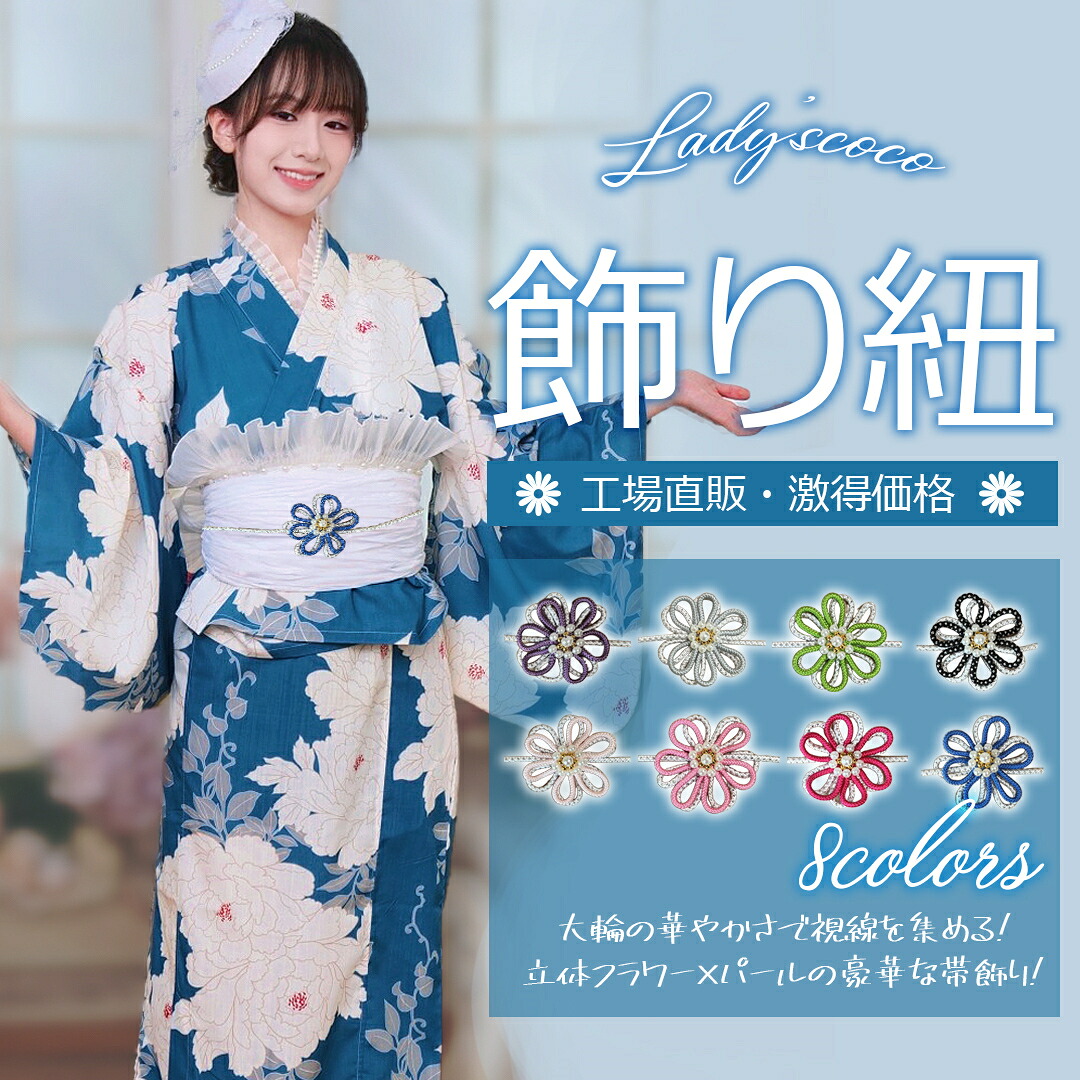 【50%OFF！クーポンご利用で4,275円！】 帯締め 帯飾り 飾り紐 帯締 帯〆 浴衣 振袖 和装小物 和装アクセサリー レディース 女性用 成人式 卒業式 卒園式 七五三 結婚式 アレンジ トレンド8色 着付け 着物 着付け 和装 きもの