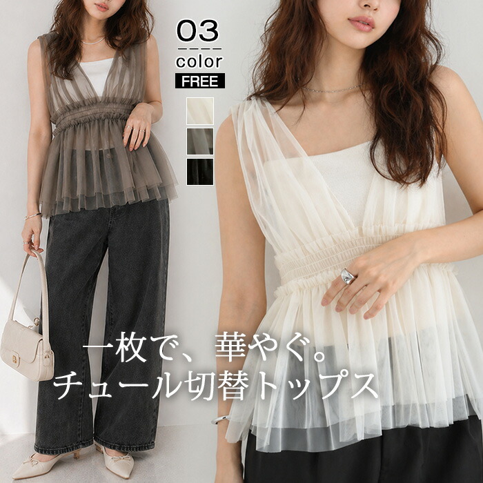 【50%OFF！クーポン券ご受け入れるで4,140円！】 チュールトップス レディース フラウンス うつり変わり ノースリーブ シアー 透け感 体型覆いかぶせる 女子らしい 重ね着 成年者好いたらしい 春 夏 口さかしい チュール原材料 晴れ晴れしい 窈窕たる トップス ウエスギャザー 抜け感 成年者コーデ 貯蔵タンクとっ始め 黒いこと