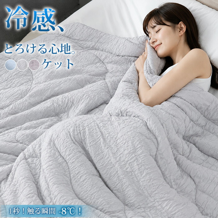 【50%OFF!クーポンご利用で6,380円!】 冷感ケット 夏 ひんやり キルトケット シングル セミダブル ダブル 洗える 夏用 肌掛け布団 とろける 柔らかい マシュマロケット アイスとろ~りケット レーヨンケット タオルケット ブランケット 接触冷感 春 夏 秋|L&FOR