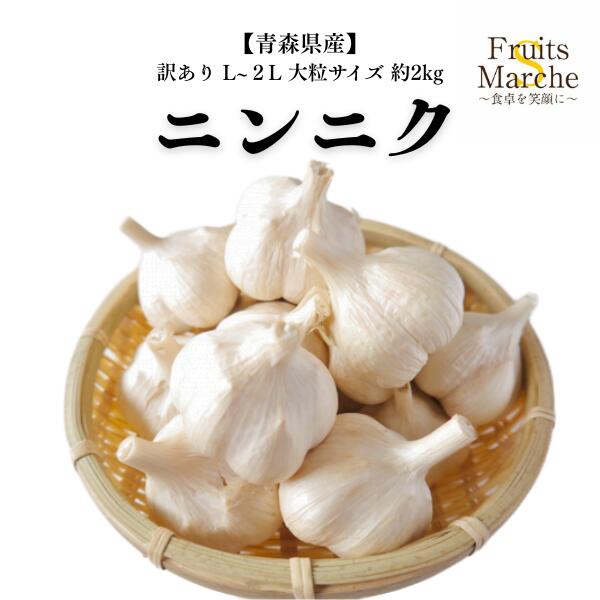 【送料無料】【青森県産】訳あり　ニンニク　Ｌ～２Ｌの大粒サイズ　約2kg(北海道沖縄別途送料加算)
