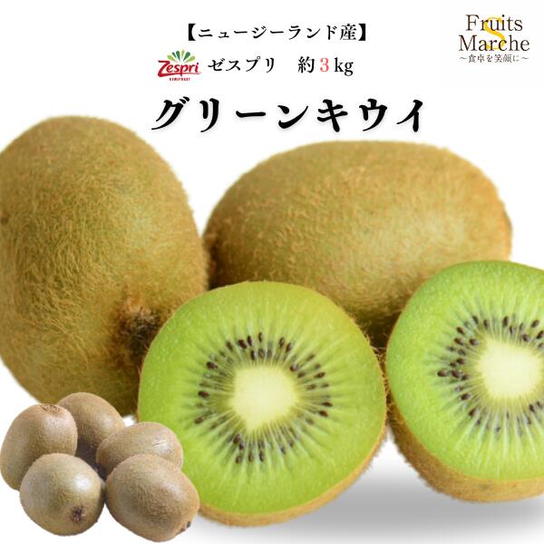 楽天市場】ゼスプリ（超大玉サイズ）グリーンキウイ 2kg【送料