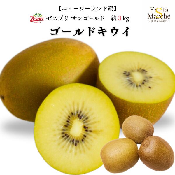 楽天市場】NZ産 サン ゴールドキウイ ジャンボ 約3.6kg 大玉 22