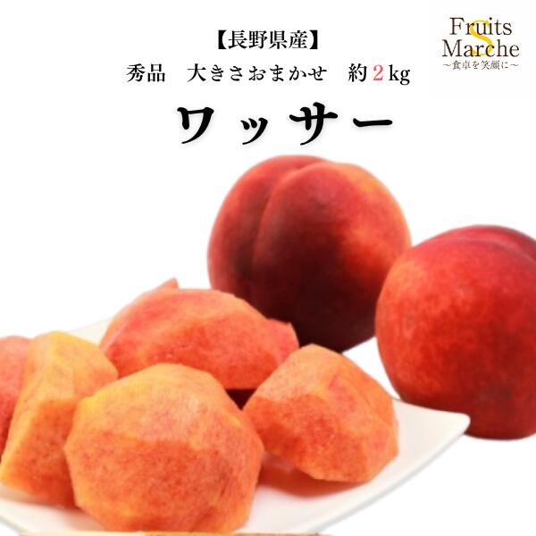 35 信州産　早生ワッサー家庭用3キロ2箱 太陽の恵みをたっぷり受けた「ワッサー」家庭用3キロ信州
