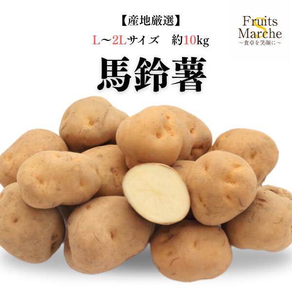 楽天市場】【送料無料】【産地厳選】馬鈴薯 L〜2Lサイズ 約10kg(北海道