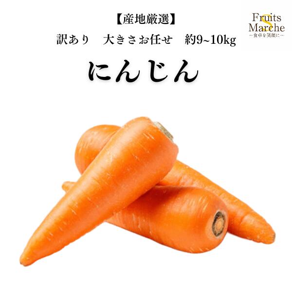楽天市場】【送料無料】【西日本産】訳あり 人参 大 約9〜10kg(北海道
