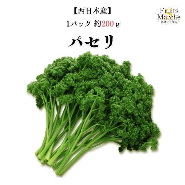 楽天市場】【送料別】【西日本産】パセリ 大きさお任せ 1パック 約200g