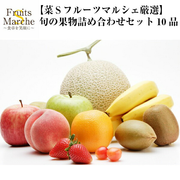 【送料無料】旬の果物詰め合わせセット10品(北海道沖縄別途送料加算)
