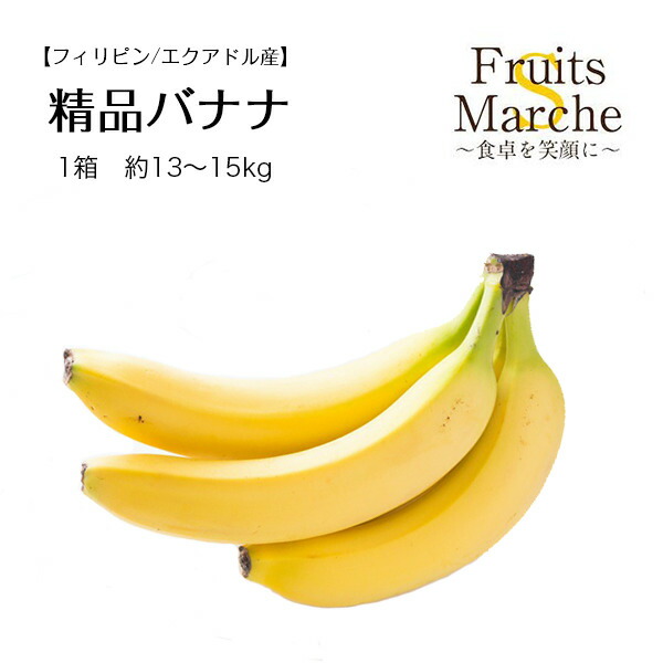 【送料無料】【産地厳選】精品バナナ　1箱　約13～15kg(北海道沖縄別途送料加算)