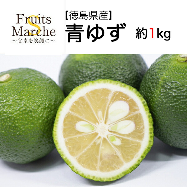 【クール便送料無料】【徳島県産】青ゆず 約1kg　1箱250g×4箱(北海道沖縄別途送料加算)