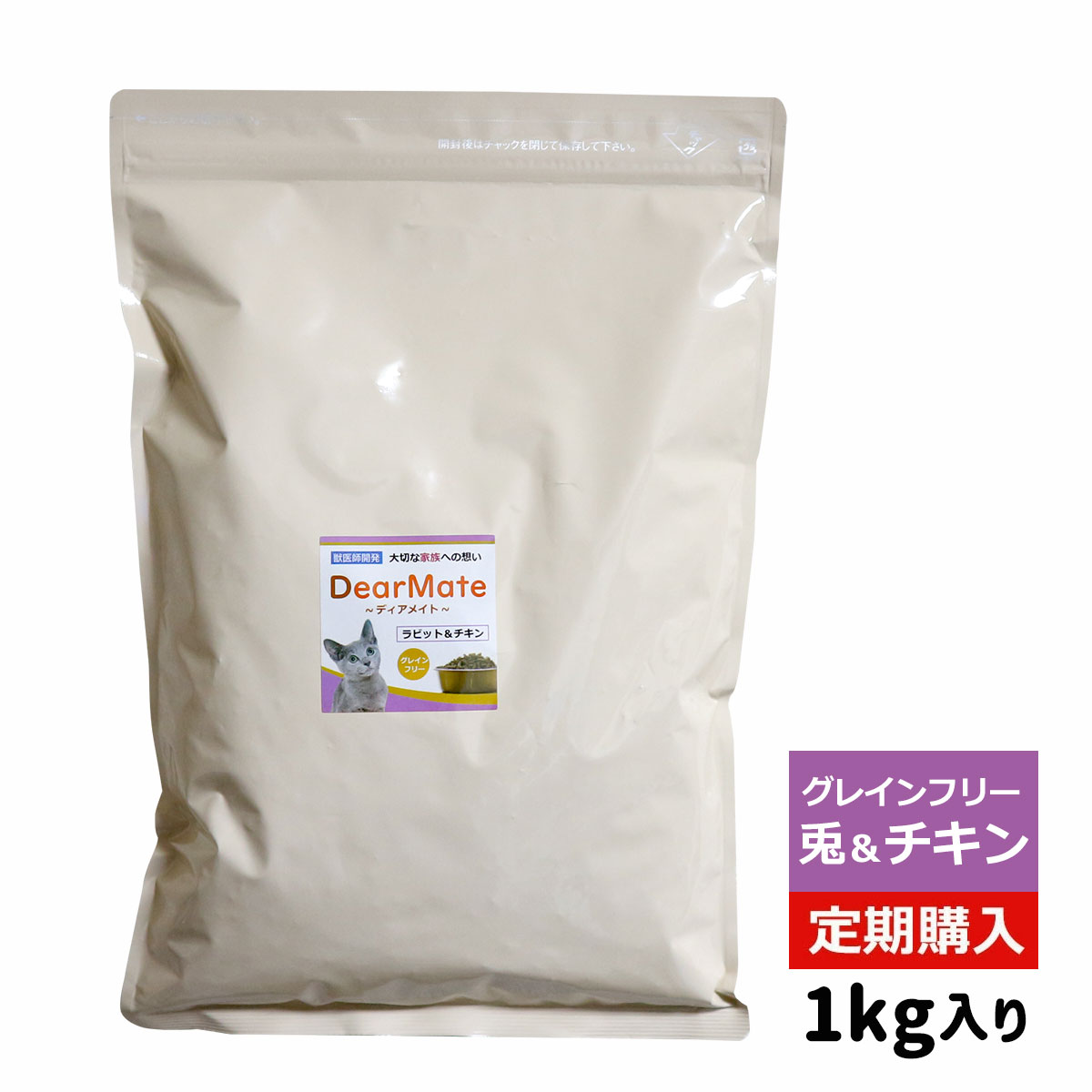 楽天市場】【定期購入】DearMate グレインフリー・キャットフード・鰹＆チキン 1kg (ディアメイト/国産/無添加/獣医師開発) :  獣医師・宿南章の愛情ごはん療法食