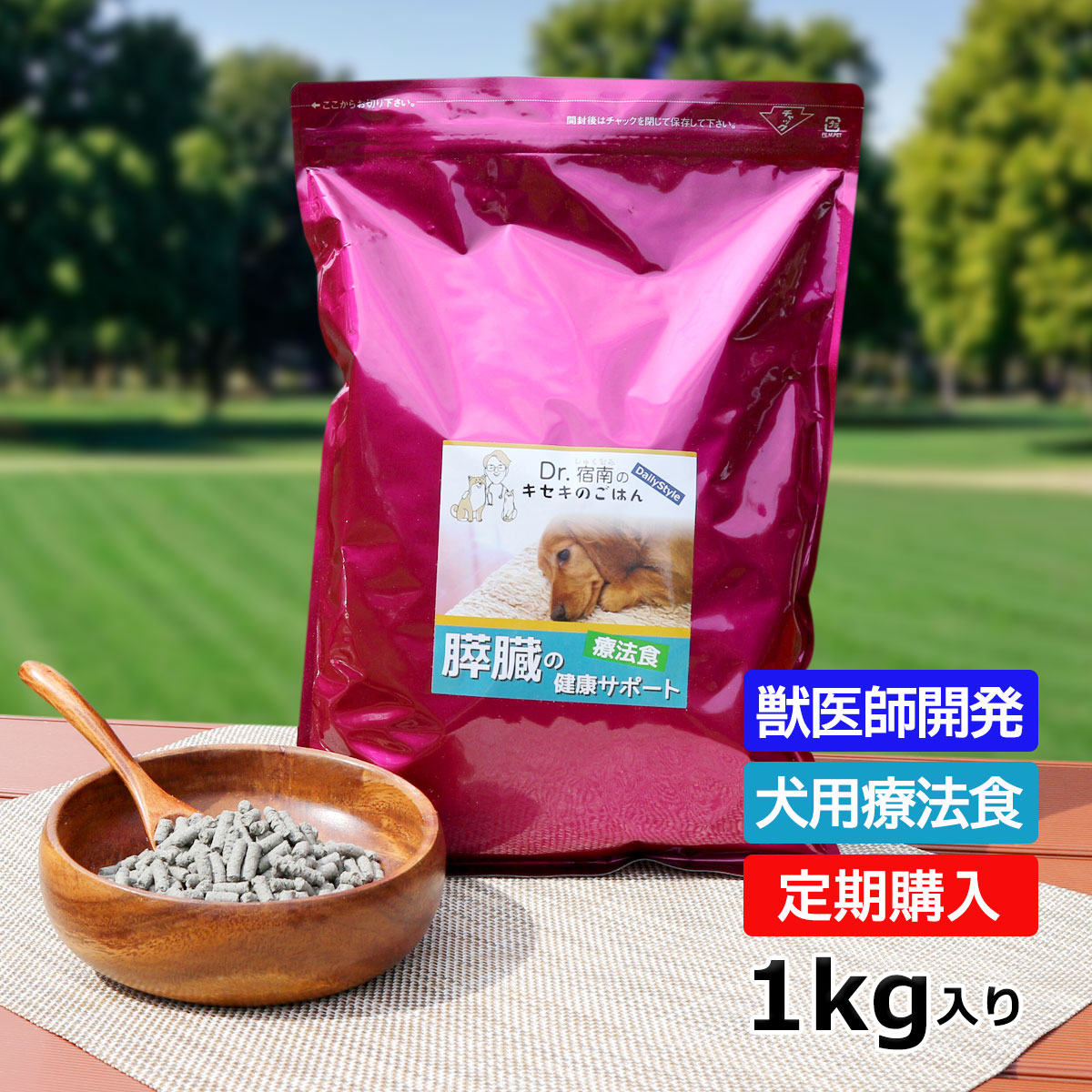 【楽天市場】犬用食事療法食・膵臓の健康サポート1kg入り・Dr.宿南のキセキのごはん（鹿肉ドッグフード/ベニソン/国産/無添加/デイリースタイル/犬/獣医師開発）  : 獣医師・宿南章の愛情ごはん療法食