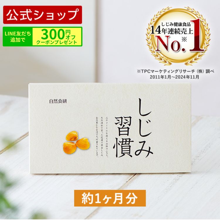 【1袋のみ】【新品未開封】しじみ習慣180粒入☆約3ヶ月分☆迷わず買いたいサプリ しじみ習慣 180粒 サプリメント 自然食研 オルニチン アルギニン