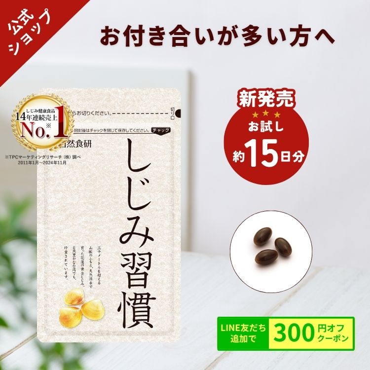 楽天市場】【一番お得な約3ヶ月分 ＼公式／ しじみ習慣 大容量 （180粒