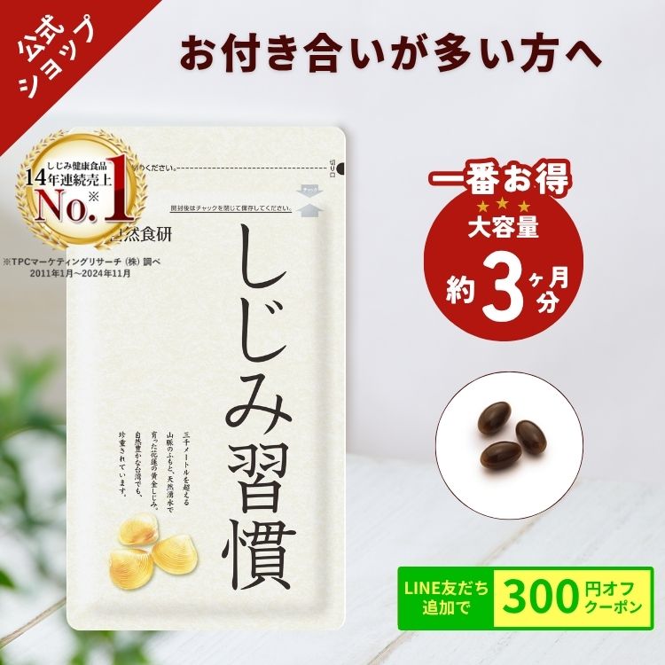 しじみ習慣180粒 しじみ習慣 180粒 サプリメント 自然食研 オルニチン アルギニン