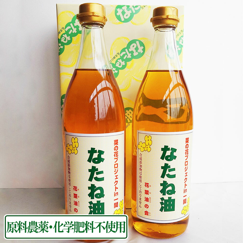 圧搾なたね油 820gビン&times;2本 農薬・化学肥料不使用 無添加 (岩手県 いわて大東有機) 産地直送｜ふるさと２１