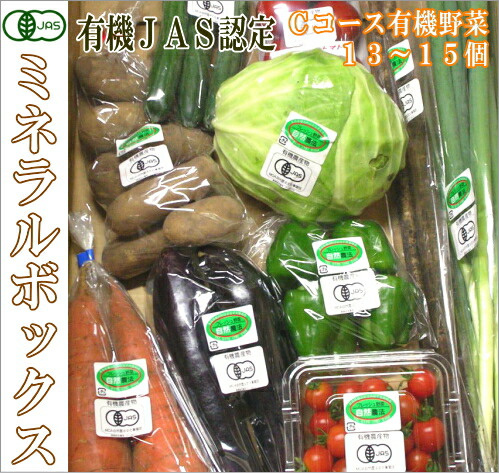 ミネラルボックス 有機JAS野菜詰め合わせＣコース(青森県　はまなす生産組合)無農薬オーガニック野菜セット・送料無料・クール便無料