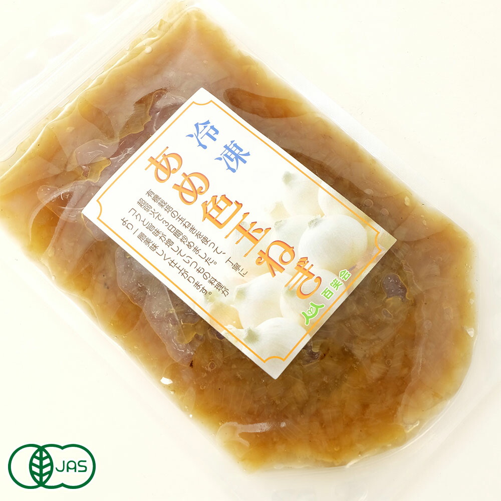 【クール冷凍便】有機 飴色玉ねぎ 200g×5袋 有機玉ねぎ原料 (長崎県 百笑会) 産地直送