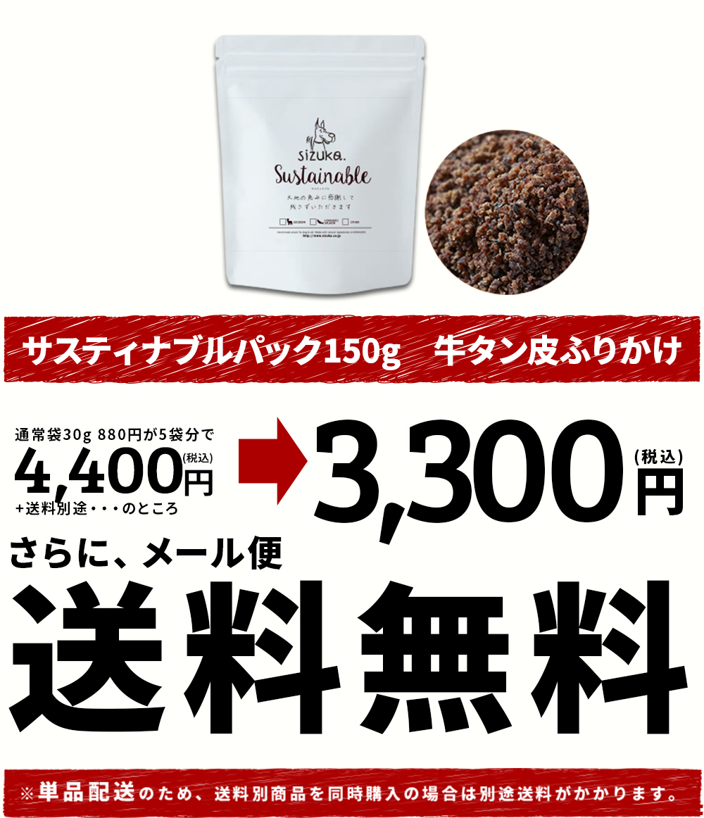 市場 サスティナブルパック150g 猫 訳あり 犬猫のおやつsizuka 訳アリ 牛タン皮ふりかけ ギフト 無添加 アウトレット 犬