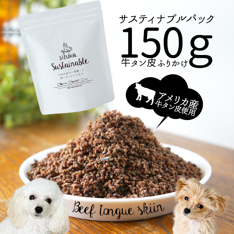 市場 サスティナブルパック150g 猫 訳あり 犬猫のおやつsizuka 訳アリ 牛タン皮ふりかけ ギフト 無添加 アウトレット 犬