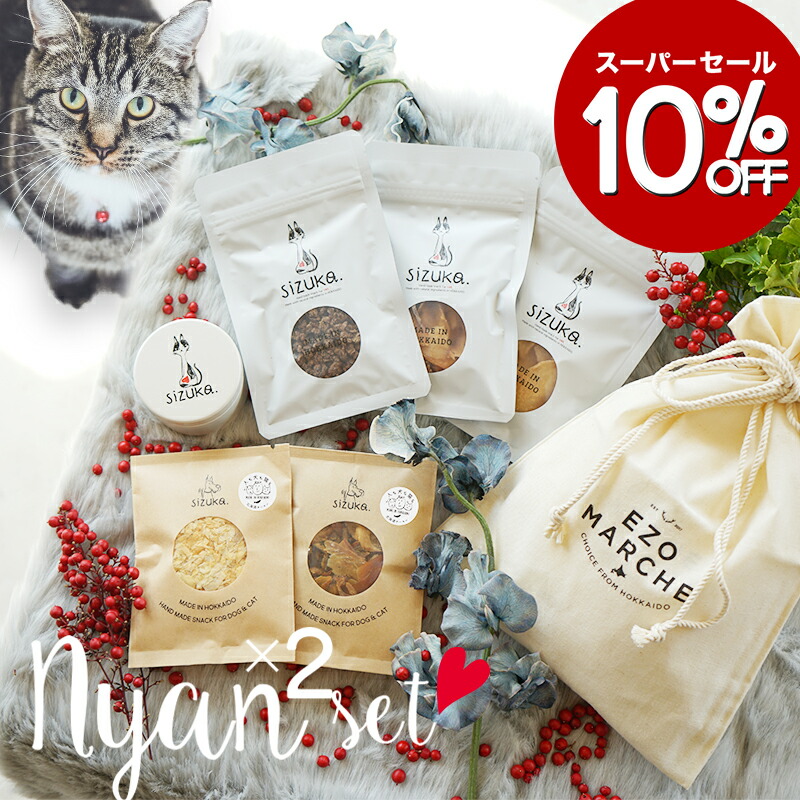 楽天市場】【スーパーセール10％OFF◇3/4-3/11】にゃんにゃんセット