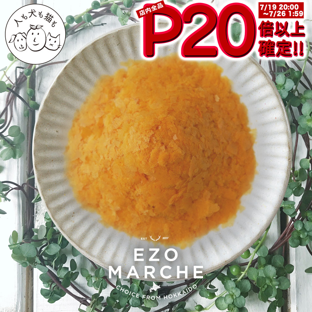 7 19 P倍確定 g おやつ ご飯 にんじん にんじんフレーク ふりかけ キャロット ギフト シニア トッピング ドッグフード フリーズドライ フレーク ペット 介護食 北海道産 国産 好き 手作り 無添加 犬 裏ごし 野菜 正規認証品 新規格 にんじんフレーク