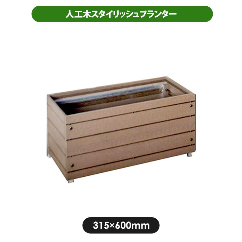 【無料★特典対象】 プランター 旭興進 スタイリッシュプランター ブラウン 600mm 人工木・アルミ フェンス プランター 目隠し 園芸 ガーデニング｜DIYエクステリアSTYLE-JAPAN-GROUP 8,400円